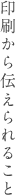 印刷から伝えられること