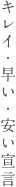 キレイ・早い・安い宣言
