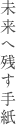 未来へ残す手紙