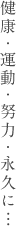 健康・運動・努力・永久に…