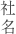 社名