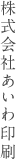 株式会社あいわ印刷