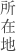 所在地