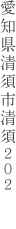 愛知県清須市清須202