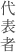 代表者