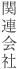 関連会社