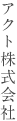 アクト株式会社