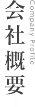 会社概要