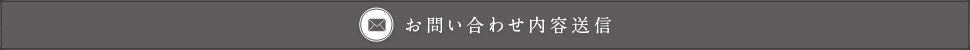 お問い合わせ内容送信