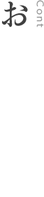 お問い合わせ