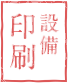 印刷